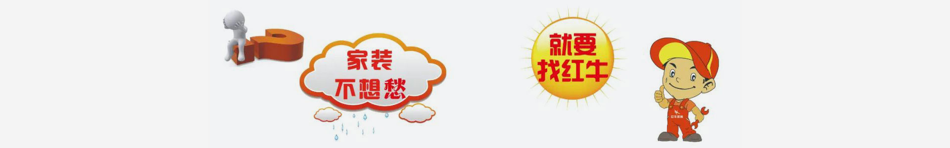 实力铸就品牌！红牛装饰数字家装，阳光模式，诚信家装！