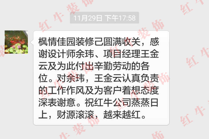 南京枫情佳园装修客户：对余玮，王金云认真负责的工作作风及为客户着想态度深表谢意