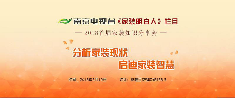 面对面聊装修！南京电视台《家装明白人》主持人2018首届家装知识分享会_01