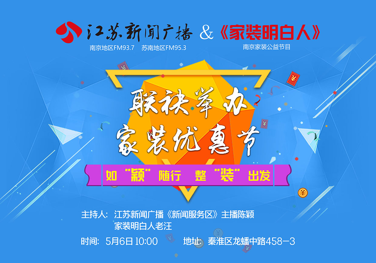 江苏新闻广播&《家装明白人》联袂举办家装优惠节