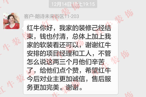 南京朗诗未来街区装修业主陈女士：谢谢红牛安排的项目经理和工人