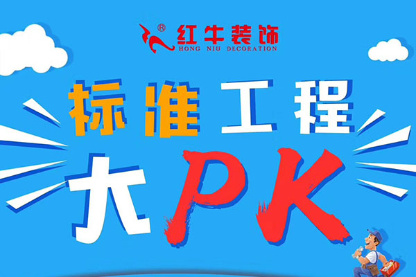 【南京竞技宝app官方装饰】标准工程大PK