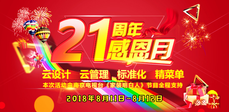 南京红牛装饰21周年店庆感恩月01云设计，云管理，标准化，精菜单，本次活动由南京电视台《家装明白人》节目全程支持！