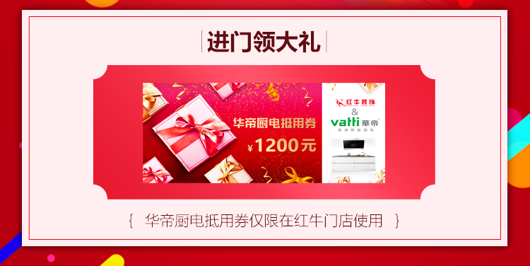 南京红牛装饰21周年店庆感恩月02进门领大礼-价值1200元华帝厨电抵用券-仅限红牛门店使用