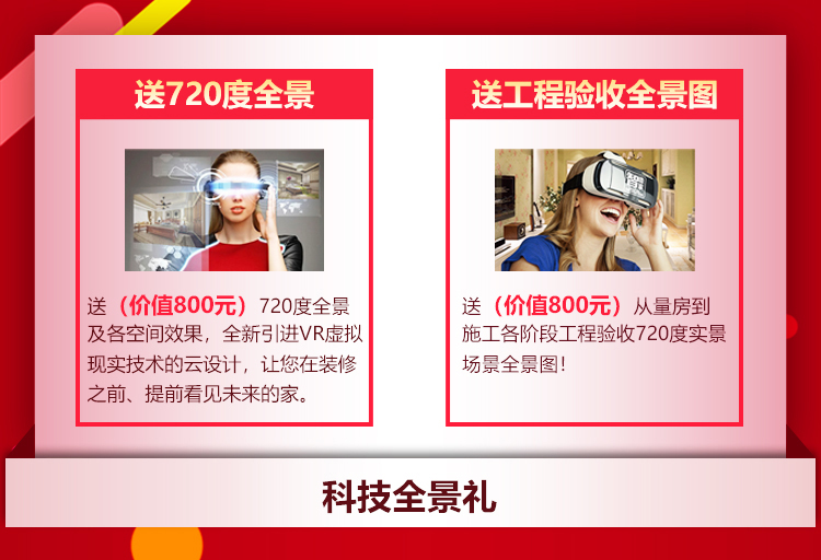 南京红牛装饰21周年店庆感恩月03科技全景礼：送价值800元720度全景及各空间效果，全新引进VR虚拟现实技术的云设计，让您在装修之前，提前看见未来的家。送价值800元从量房到施工各阶段工程验收720度实景场景全景图