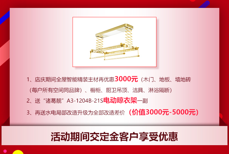 南京红牛装饰21周年店庆感恩月06活动期间交定金客户享受优惠：1、店庆期间全屋智能精装主材再优惠3000元（木门、地板、墙地砖（每户所有空间同品牌）橱柜、厨卫吊顶、洁具、淋浴隔断）2、送“诸葛靓”A3-1204B-21S电动晾衣架一副3、再送水电局部改造升级为全部改造差价（价值3000-5000元）