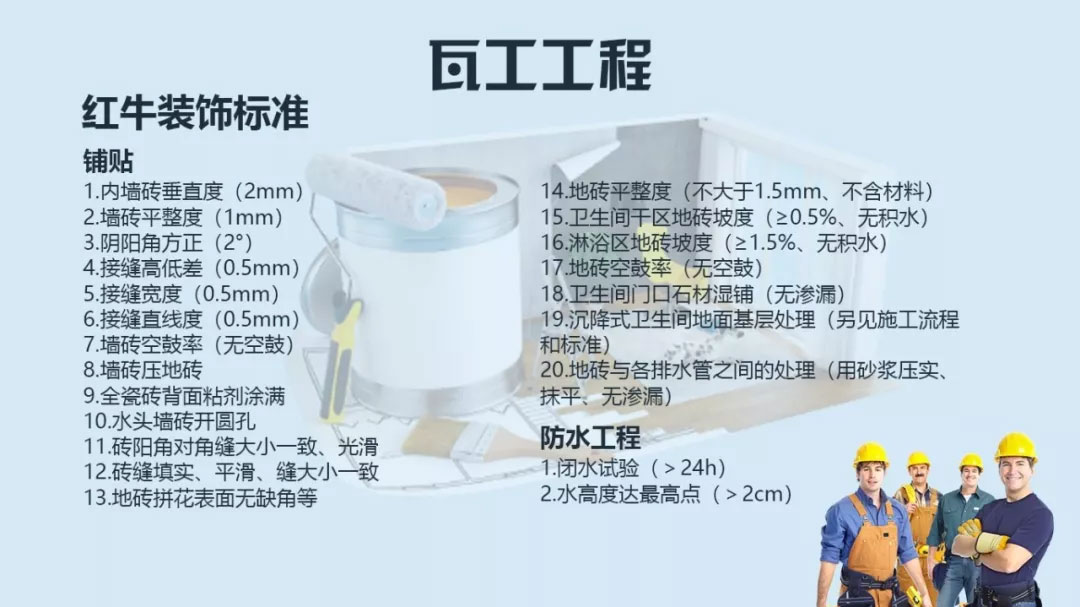 瓦工工程-红牛装饰标准2