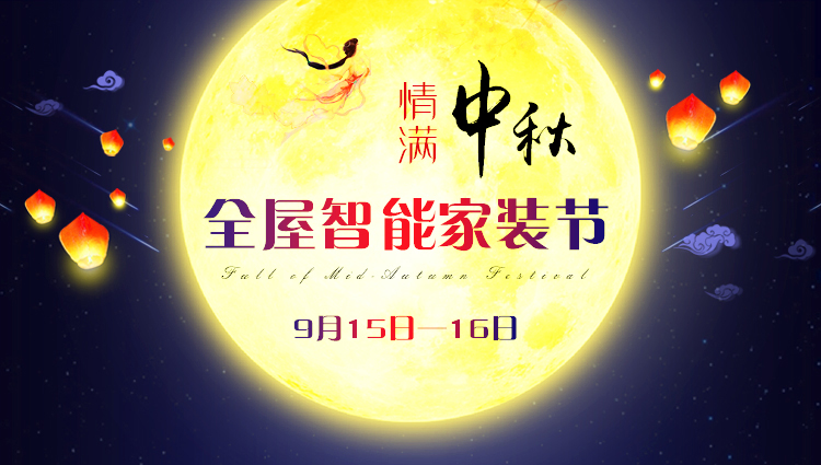 【9月15-16日】中秋·全屋智能家装节：进门礼+六大豪礼+软装优惠，预约报名火热进行中~