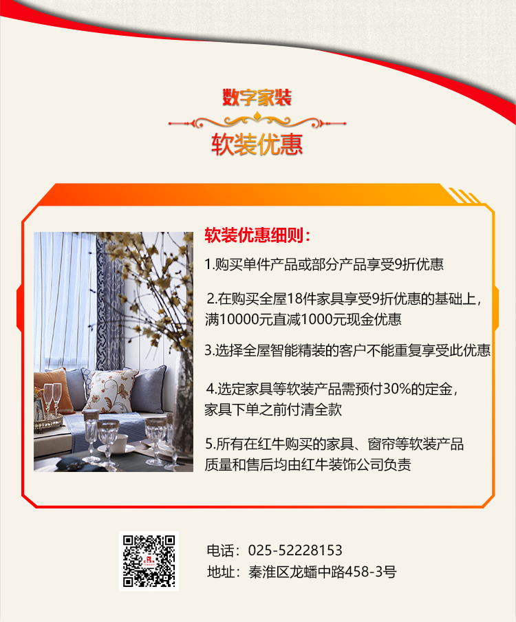 南京红牛装饰-数字家装体验季：六大体验！进门好礼！六大好礼！软装满减！