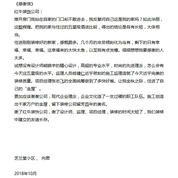 南京芝兰堂小区装修业主感谢信：谢谢公司，现代企业理念，企业文化造了一支过硬的职工队伍。施工创造出千家万户的金屋，留下装修公司留芳百年的美名