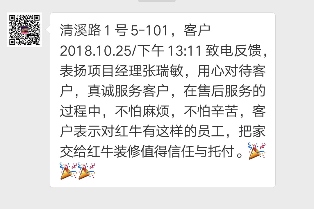 南京清溪路1号已装修客户袁女士2018.10.25下午13:11致电反馈：表扬项目经理张瑞敏，用心对待客户，真诚服务客户，在售后服务的过程中，不怕麻烦，不怕辛苦，客户表示对红牛有这样的员工，把家交给红牛装修值得信任与托付