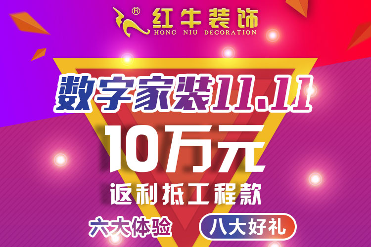 【南京红牛装饰公司】数字家装11.11来啦！