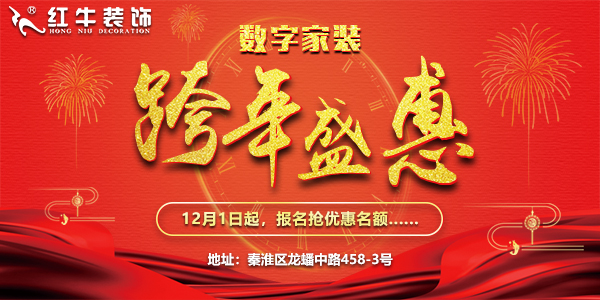 红牛装饰“数字家装,跨年盛惠”，12月1日起报名抢优惠名额~