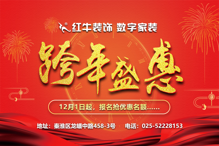 竞技宝app官方装饰“数字家装,跨年盛惠”,12月1日起报名抢优惠名额~