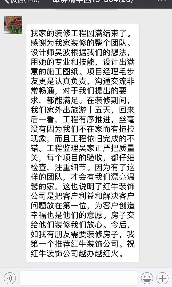 南京翠屏清平园装修客户：红牛装饰公司是把客户利益和解决客户问题放在第一位，为客户创造幸福也是他们的意愿。房子交给他们装修我们放心。