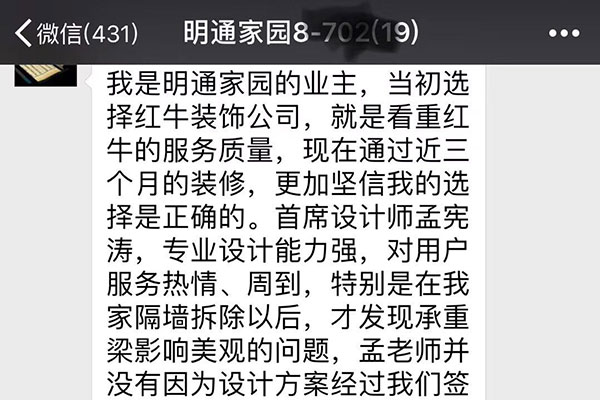 南京明通家园装修业主：当初选择红牛装饰公司，就是看中红牛的服务质量，现在通过近三个月的装修，更加坚信我的选择是正确的。