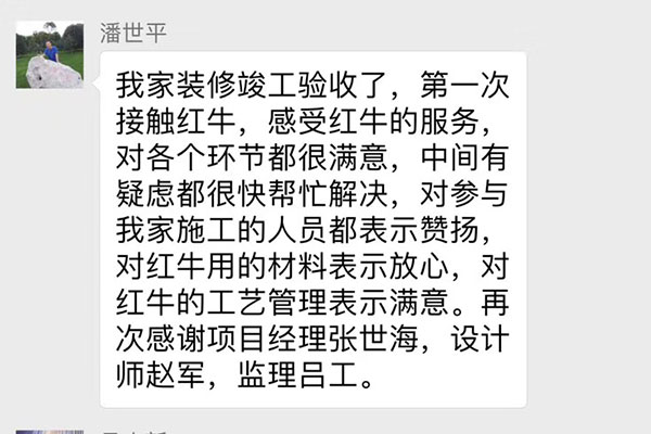 南京双桥新村装修客户：第一次接触红牛，感受红牛的服务，对各个环节都很满意