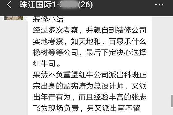 南京珠江国际装修业主：感谢红牛装饰公司有这么一支让人放心，满意的装修队伍。