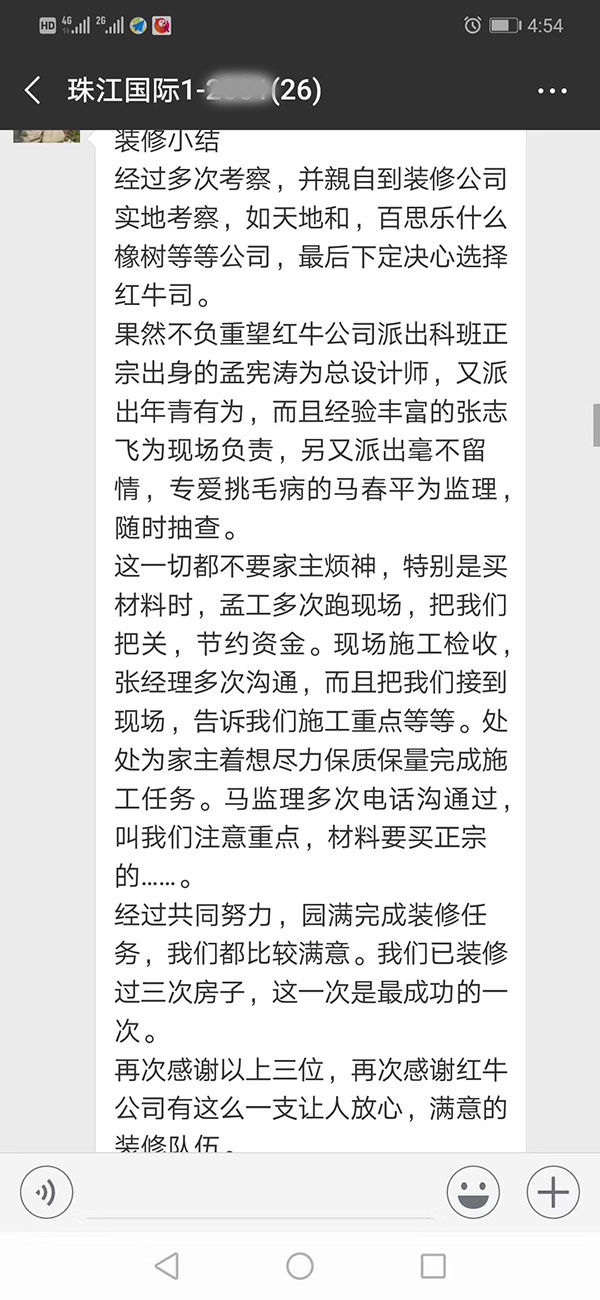南京珠江国际装修业主：感谢红牛装饰公司有这么一支让人放心，满意的装修队伍。