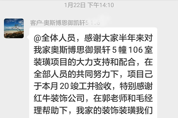 南京奥斯博恩御景轩装修客户：特别感谢红牛装饰公司，在郭老师和毛经理帮助下，我家的装饰装潢我们很满意