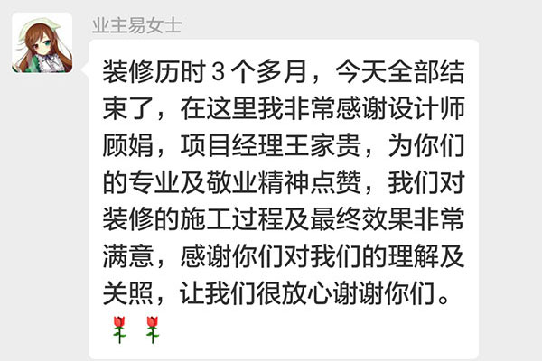 南京东方龙湖湾南湖湾装修业主易女士：我们对装修的施工过程及最终效果非常满意，感谢你们对我们的理解及关照，让我们很放心谢谢你们。