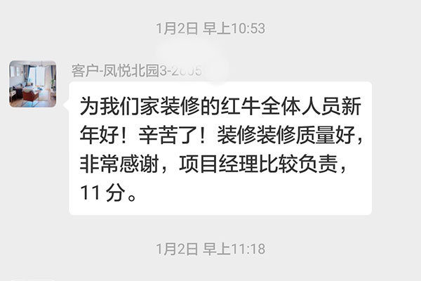 南京凤悦北园装修客户：装修质量好，非常感谢，项目经理比较负责，11分。