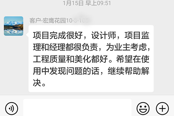 南京宏鹰花园装修业主：为业主考虑，工程质量和美化都好。