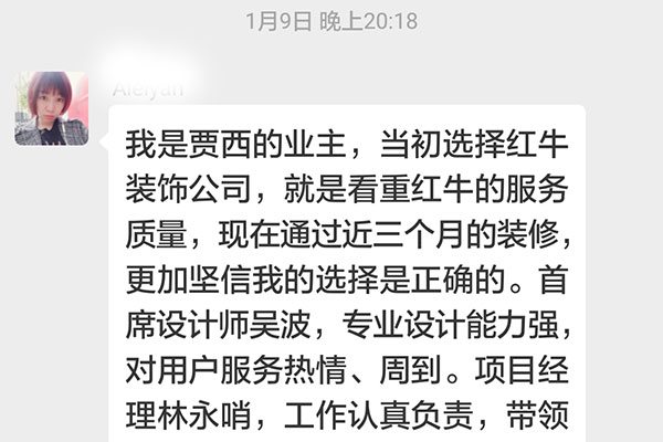 南京贾西新苑装修客户：当初选择红牛装饰公司，就是看中红牛装饰的服务质量，现在通过近三个月的装修，更加坚信我的选择是正确的。