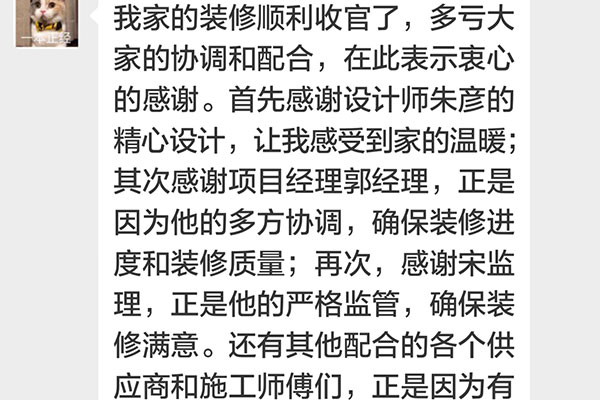 南京招商依云和府装修客户：我家的装修顺利收官了，多亏大家的协调配合，在此表示衷心的感谢