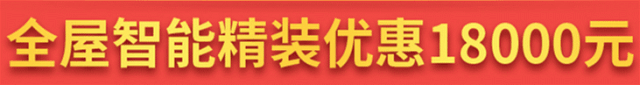 别等618了，本周末就能锁定装修优惠！