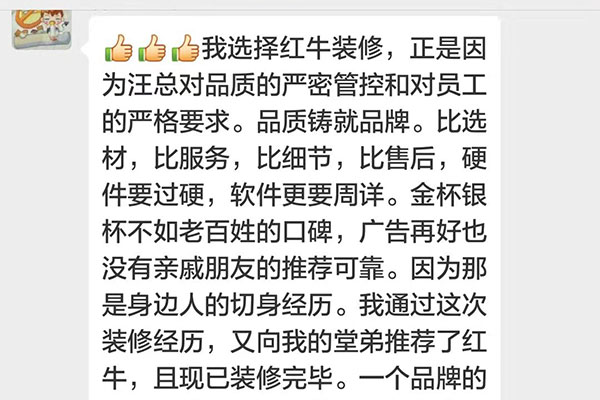 我选择红牛装修，正是因为汪总对品质的严密管控和对员工的严格要求。品质铸就品牌。