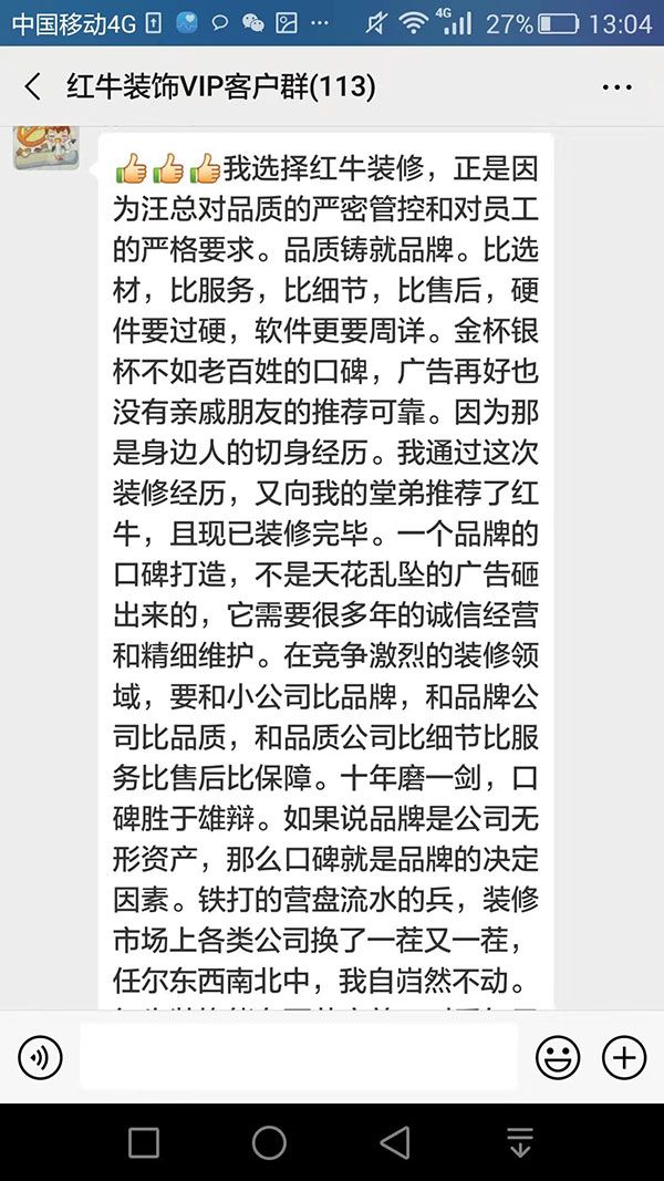 600红牛装饰VIP客户群：我选择红牛装修，正是因为汪总对品质的严密管控和对员工的严格要求。品质铸就品牌。01