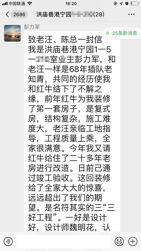 600南京洪庙巷港宁园1-5-210装修业主彭先生致老汪、陈总一封信：优秀的设计师和监理再加上过硬的施工团队是红牛装饰的宝贵财富_01