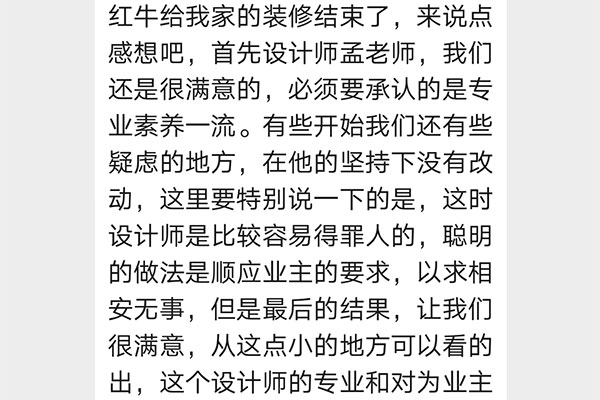 来自武定新村客户的感想：红牛装修的品质和责任心，对待业主的态度，让我非常想，赶紧买下一套房子，赶紧再去找你们。