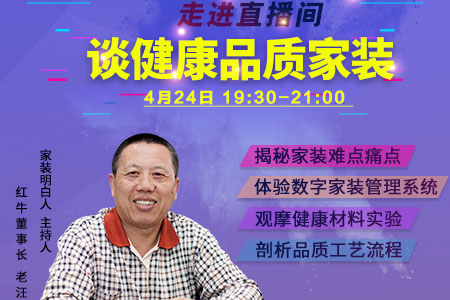 竞技宝app官方装饰老汪4月24日19:30带你走进"家装明白人"直播间