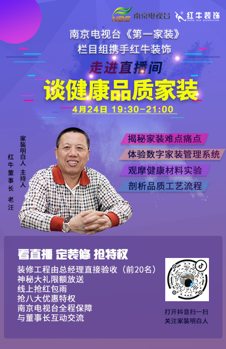 红牛装饰老汪4月24日19:30带你走进"家装明白人"直播间