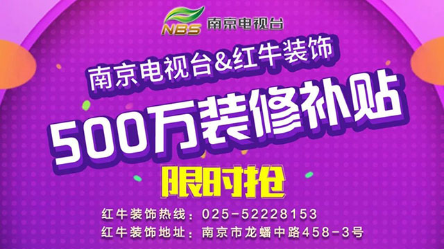 “南京电视台&红牛装饰发放500万装修消费补贴”启动仪式圆满举行