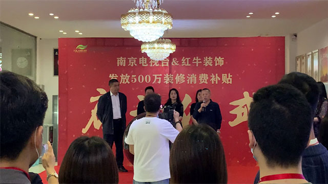 “南京电视台&红牛装饰发放500万装修消费补贴”启动仪式圆满举行