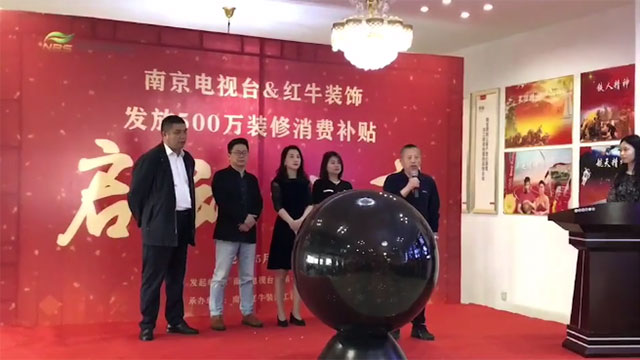 “南京电视台&红牛装饰发放500万装修消费补贴”启动仪式圆满举行