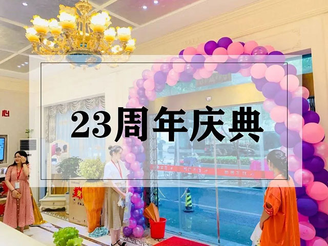 23周年，开启新的篇章！