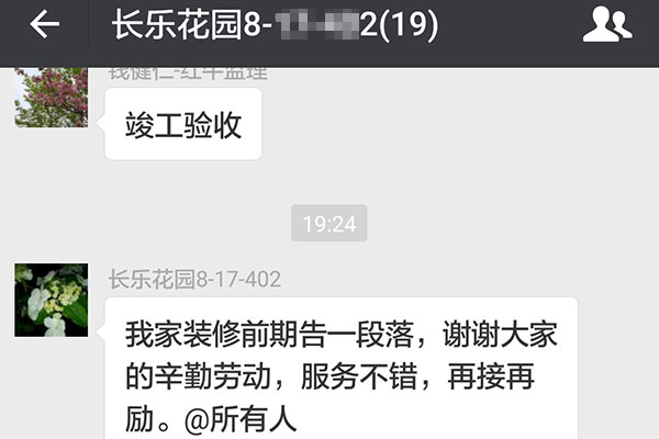 南京长乐花园装修业主：服务不错，再接再厉。