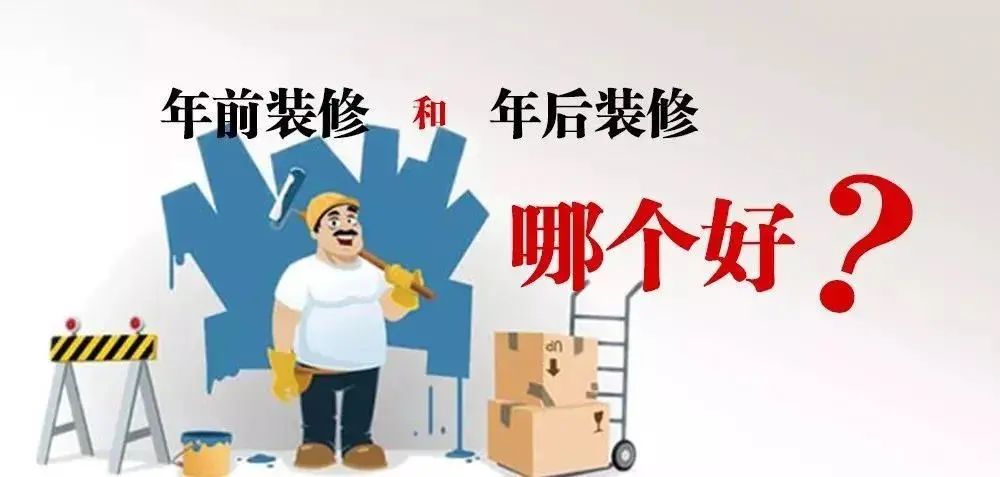 不会吧不会吧，你竟然打算年后装修！