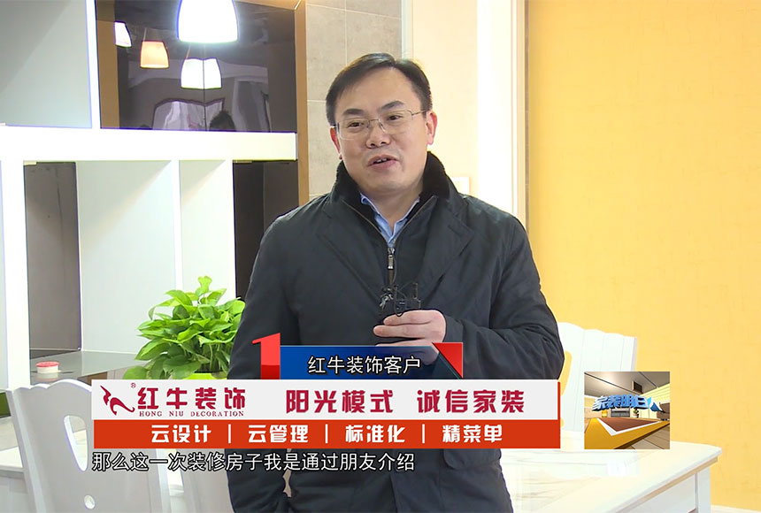 红牛装饰公司还是让我们比较放心的一个家装公司