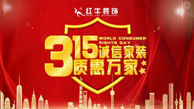 品质315｜“诚信家装，质惠万家”活动即将开始！更有多重好礼等你哦~