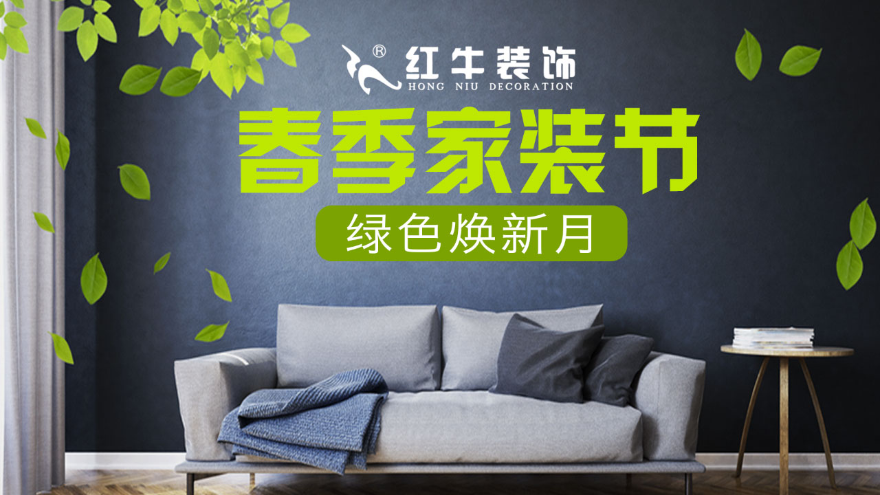 春季家装节，绿色焕新月，优惠享不停！