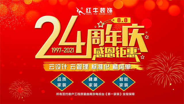 【南京红牛装饰24周年庆】感恩钜惠！限量开抢！！！01南京红牛装饰24周年庆感恩钜惠640x360