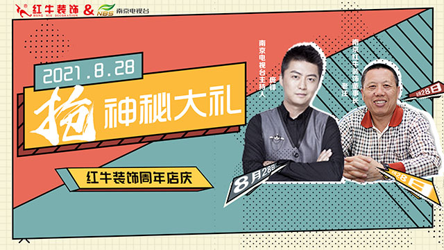 【8月28日】南京电视台&红牛装饰一起搞事情啦！