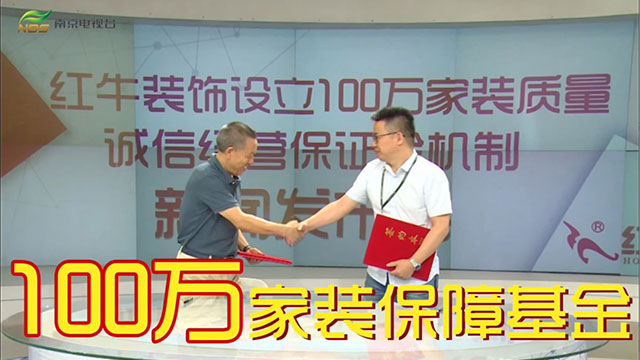 【8月28日】南京电视台&红牛装饰一起搞事情啦！03_100万家装保障基金640x360