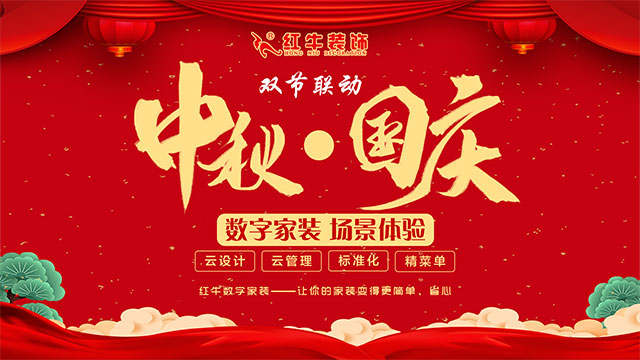 中秋·国庆双节联动｜红牛数字家装带您提前看见未来家