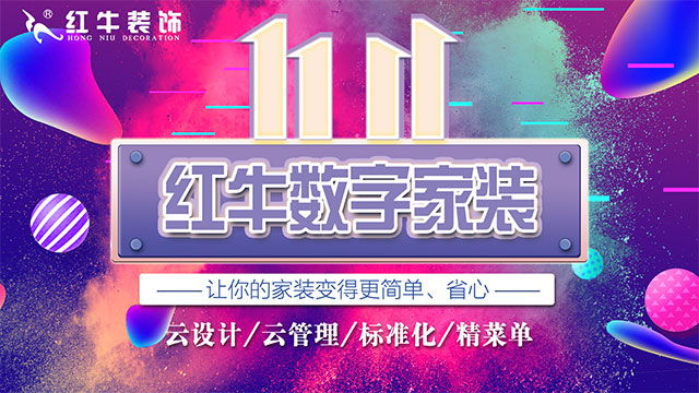 快，薅羊毛了！红牛装饰“双十一”超级钜惠活动强势来袭，不容错过！